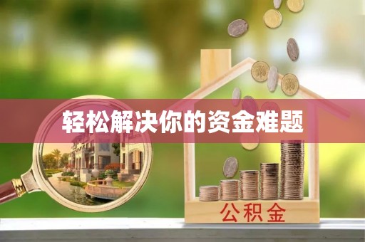 永善轻松解决你的资金难题