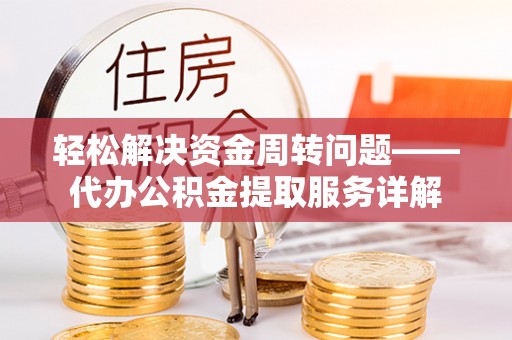 永善轻松解决资金周转问题——代办公积金提取服务详解