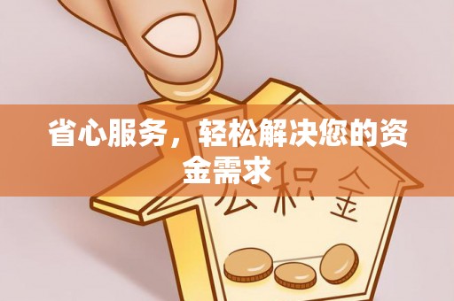 永善省心服务，轻松解决您的资金需求