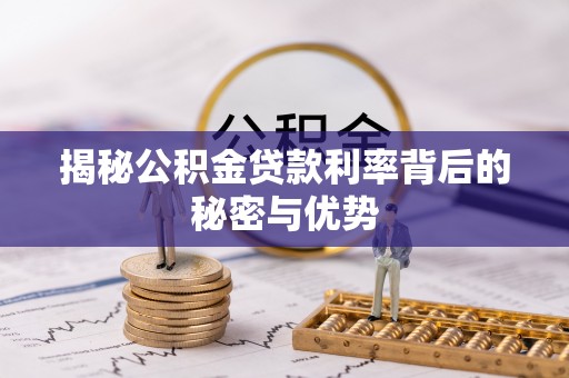 永善揭秘公积金贷款利率背后的秘密与优势