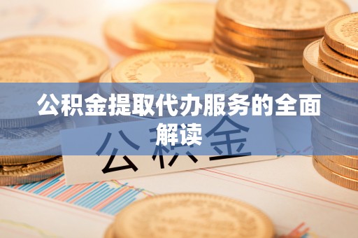 永善公积金提取代办服务的全面解读