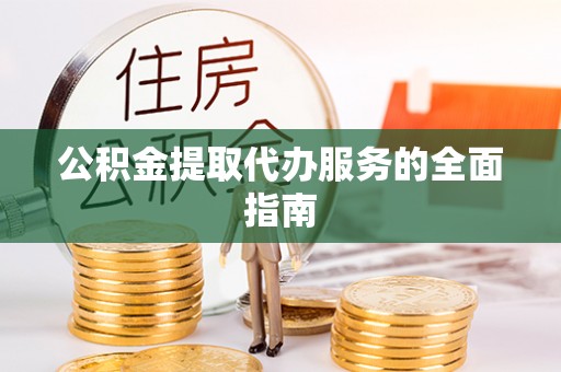 永善公积金提取代办服务的全面指南