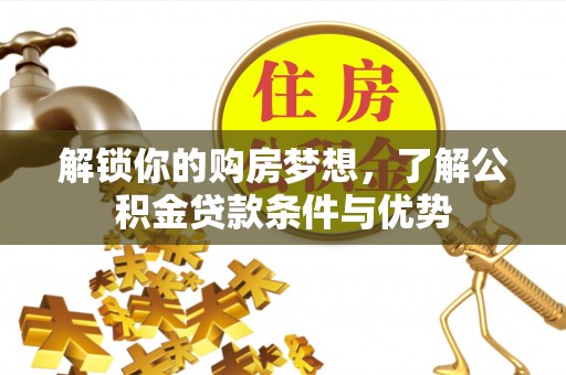 永善解锁你的购房梦想，了解公积金贷款条件与优势