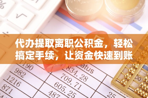 永善代办提取离职公积金，轻松搞定手续，让资金快速到账！