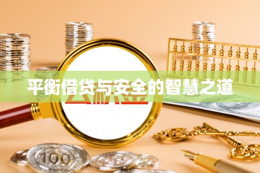 永善平衡借贷与安全的智慧之道