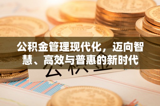 永善公积金管理现代化，迈向智慧、高效与普惠的新时代
