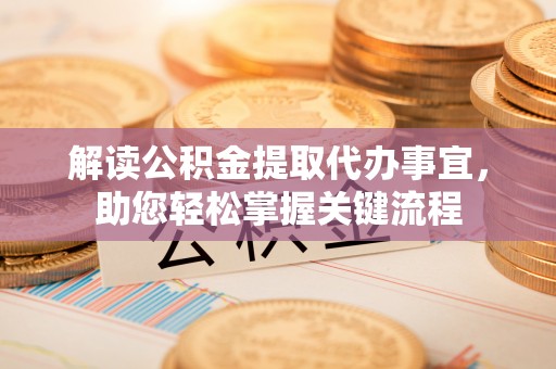 永善解读公积金提取代办事宜，助您轻松掌握关键流程