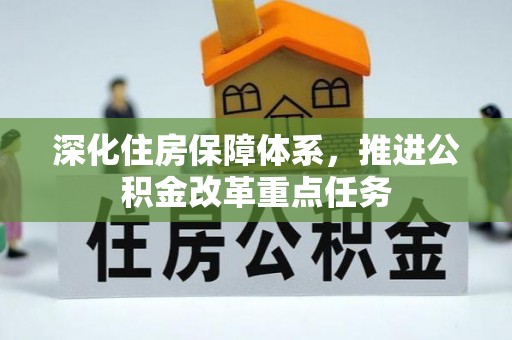 永善深化住房保障体系，推进公积金改革重点任务