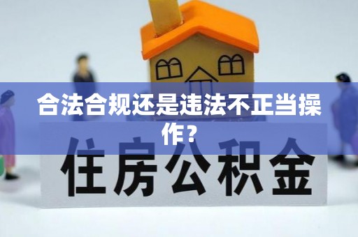 永善合法合规还是违法不正当操作？