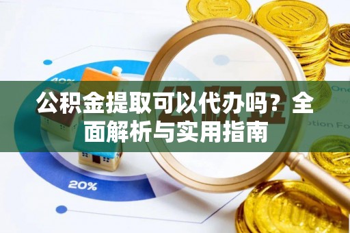 永善公积金提取可以代办吗？全面解析与实用指南
