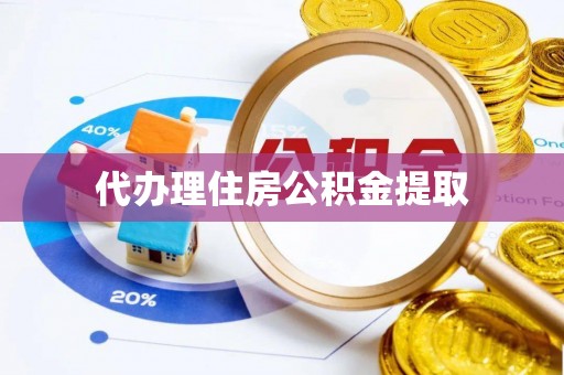 永善代办理住房公积金提取
