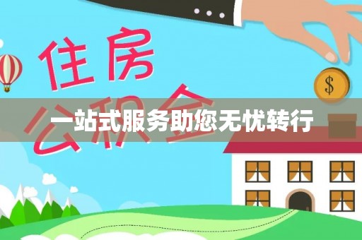 永善一站式服务助您无忧转行