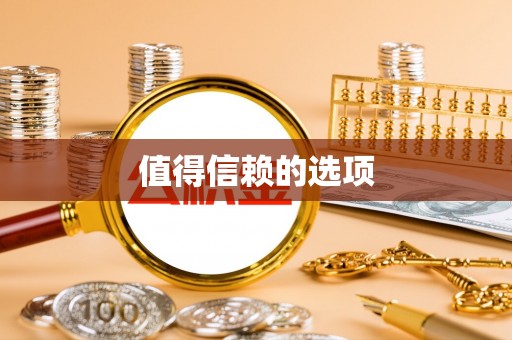 永善值得信赖的选项