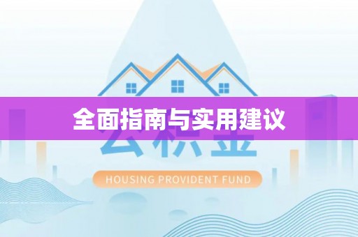 永善全面指南与实用建议