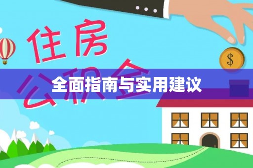 永善全面指南与实用建议