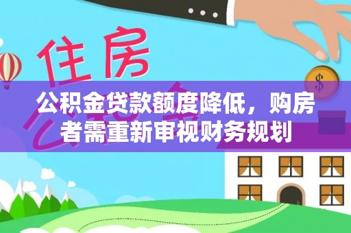 永善公积金贷款额度降低，购房者需重新审视财务规划