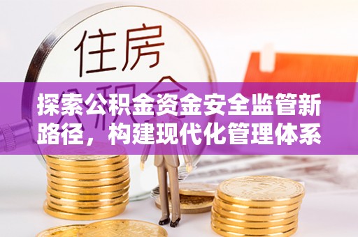 永善探索公积金资金安全监管新路径，构建现代化管理体系