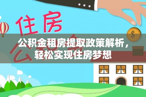 永善公积金租房提取政策解析，轻松实现住房梦想