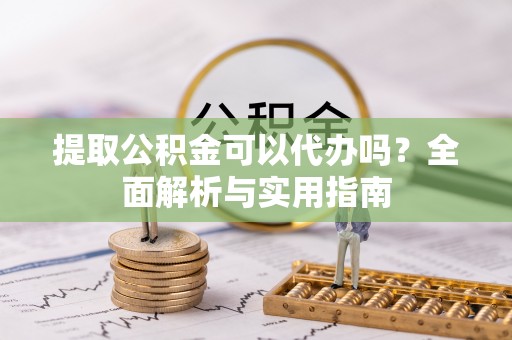 永善提取公积金可以代办吗？全面解析与实用指南