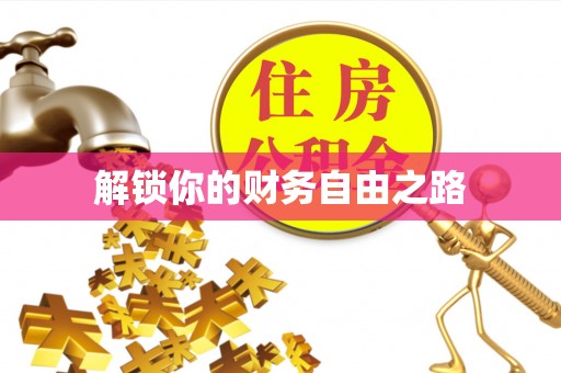 永善解锁你的财务自由之路