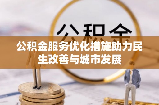 永善公积金服务优化措施助力民生改善与城市发展