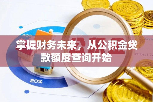 永善掌握财务未来，从公积金贷款额度查询开始