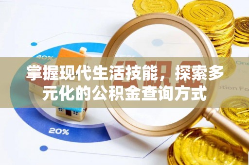 永善掌握现代生活技能，探索多元化的公积金查询方式