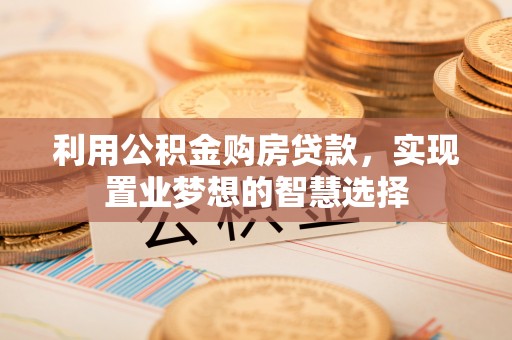 永善利用公积金购房贷款，实现置业梦想的智慧选择