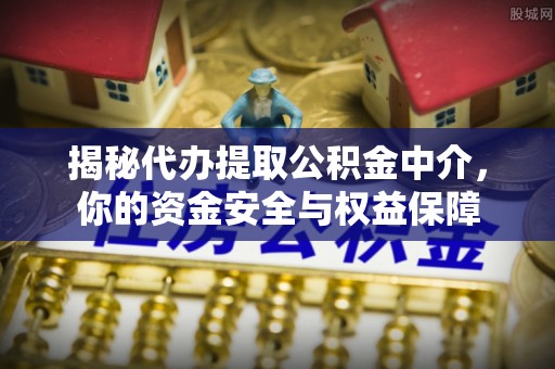 永善揭秘代办提取公积金中介，你的资金安全与权益保障