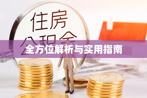 永善全方位解析与实用指南