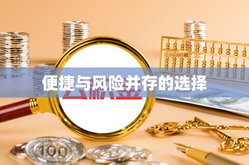 永善便捷与风险并存的选择