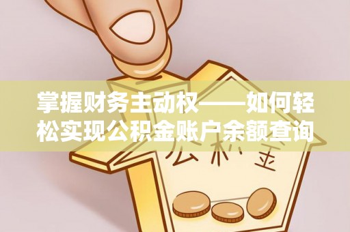 永善掌握财务主动权——如何轻松实现公积金账户余额查询
