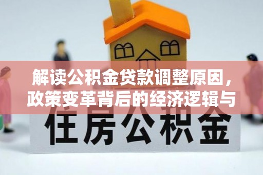 永善解读公积金贷款调整原因，政策变革背后的经济逻辑与民生影响