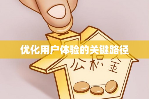 永善优化用户体验的关键路径