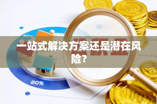 永善一站式解决方案还是潜在风险？