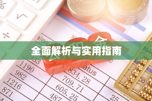 永善全面解析与实用指南