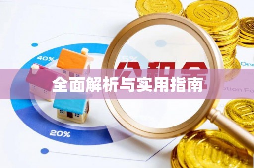 永善全面解析与实用指南