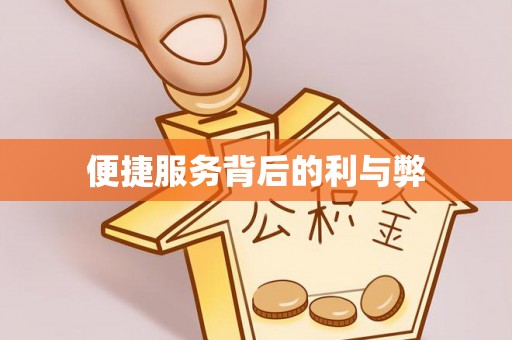 永善便捷服务背后的利与弊