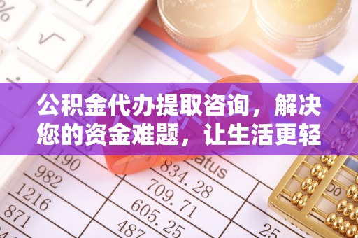 永善公积金代办提取咨询，解决您的资金难题，让生活更轻松
