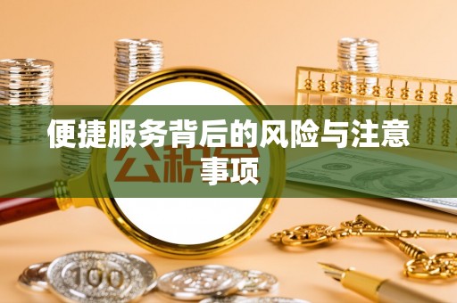永善便捷服务背后的风险与注意事项