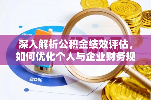 永善深入解析公积金绩效评估，如何优化个人与企业财务规划