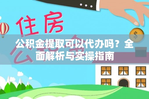 永善公积金提取可以代办吗？全面解析与实操指南