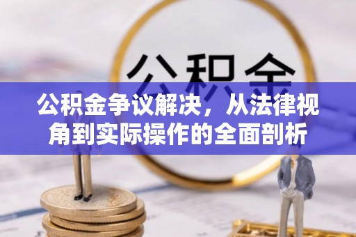 永善公积金争议解决，从法律视角到实际操作的全面剖析
